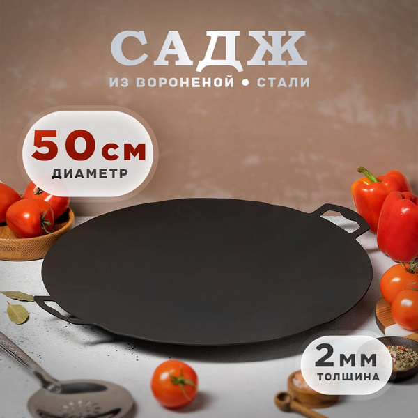 Садж сковорода, вороненая сталь 50 см. купить по низкой цене с ...