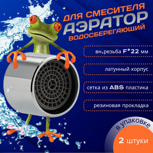 Аэратор для смесителя, внутренняя резьба M22, насадка на кран купить на ...