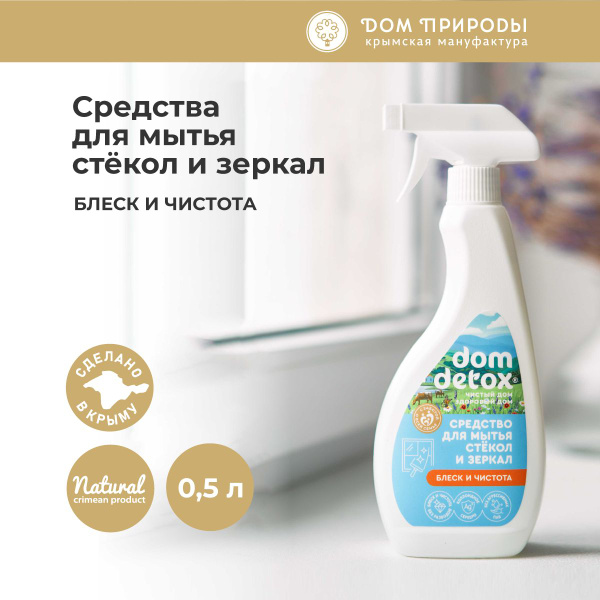 Средство для мытья стекол и зеркал Dom Detox Блеск и чистота ...