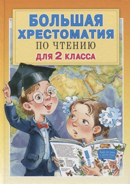 Большая хрестоматия для 2 класса - купить с доставкой по выгодным ценам ...
