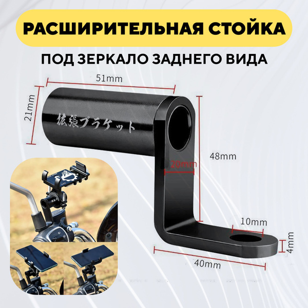 Выносной кронштейн, расширительная стойка для крепления под зеркало ...