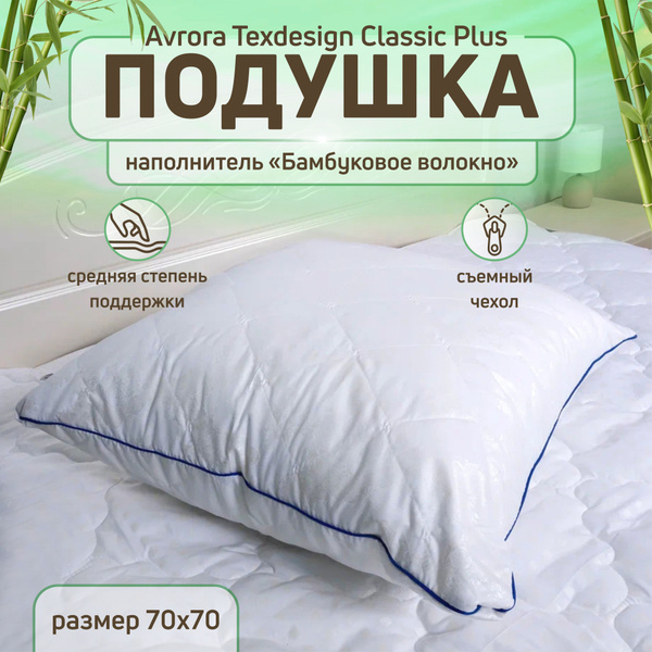 Подушка АврораТексДизайн, 70x70 см, наполнитель Бамбуковое волокно ...