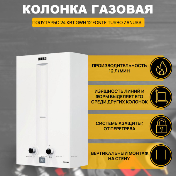 Колонка газовая полутурбо 24 кВт GWH 12 Fonte Turbo Zanussi - купить с ...