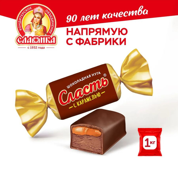 Конфеты "Сласть" шоколадная нуга с карамелью, 1 кг - купить с доставкой ...