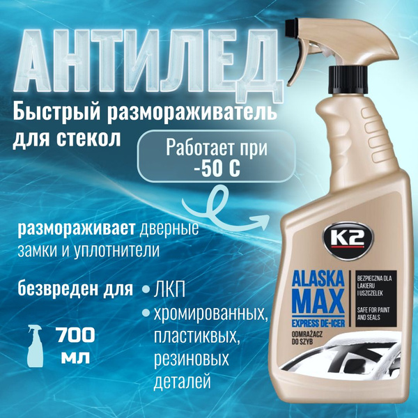 Размораживатель стекол K2 - купить по выгодным ценам в интернет ...