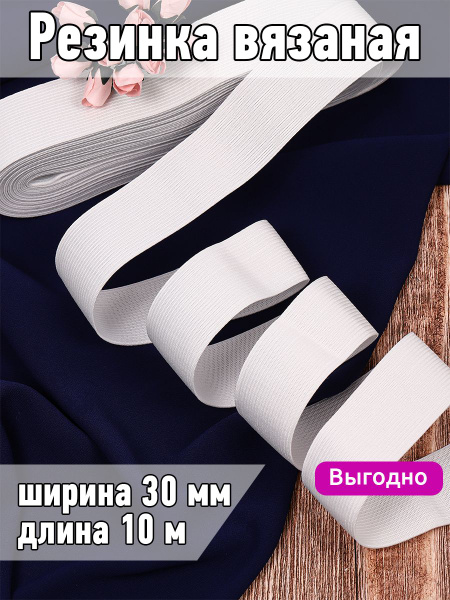 Резинка бельевая (вязаная) белая уп 10 метров шир 30 мм для шитья ...