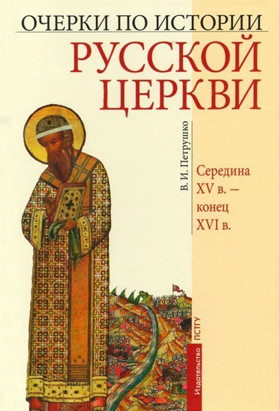 Очерки по Истории Русской Церкви. Середина XVв. - конец XVIв. - купить ...