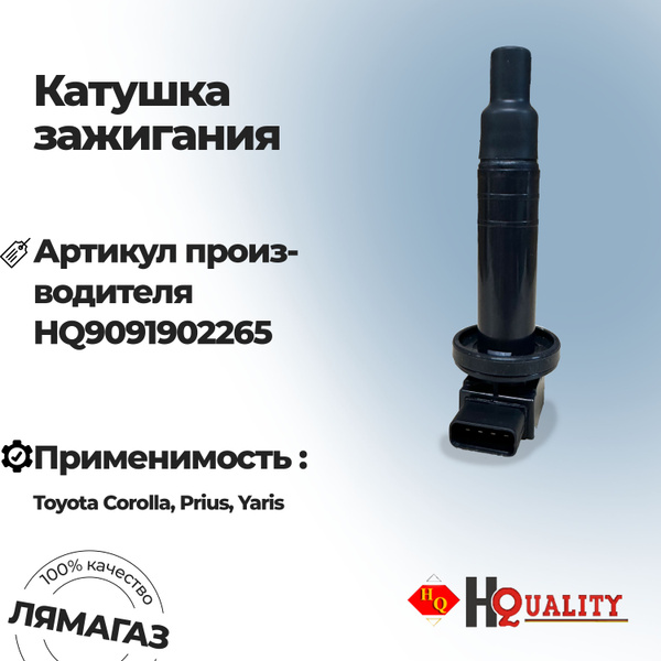 Катушка зажигания для Toyota Corolla тойота королла, приус Toyota Prius ...