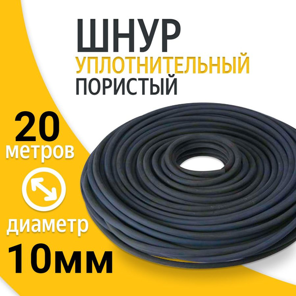 Шнур уплотнительный пористый 10 мм (20 метров ) Гернитовый ПРП-40 ГОСТ ...