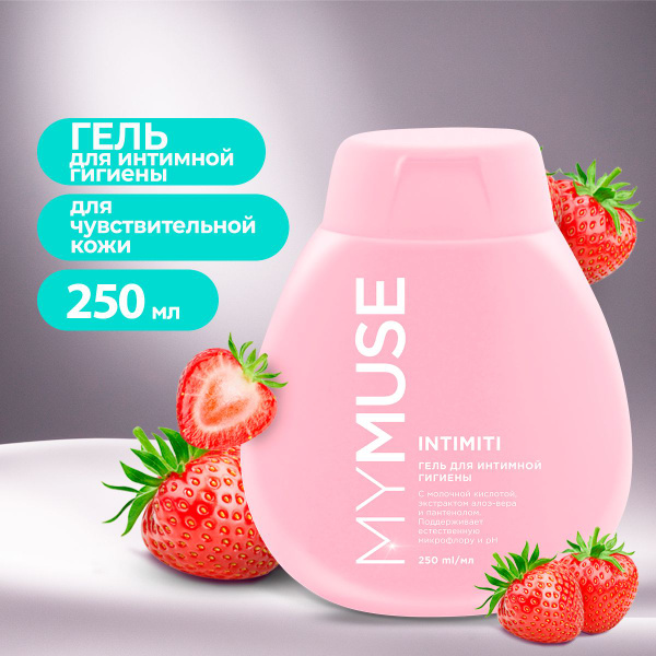 MYMUSE/ Гель для интимной гигиены женский, с молочной кислотой, алоэ и ...