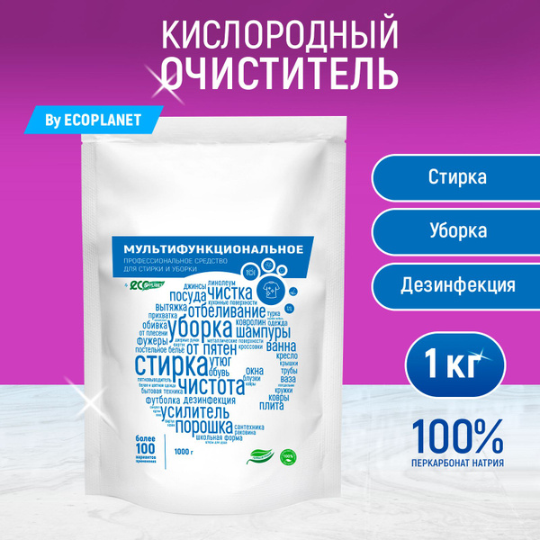 ЭКО PLANET Универсальный очиститель и отбеливатель для стирки белья и ...