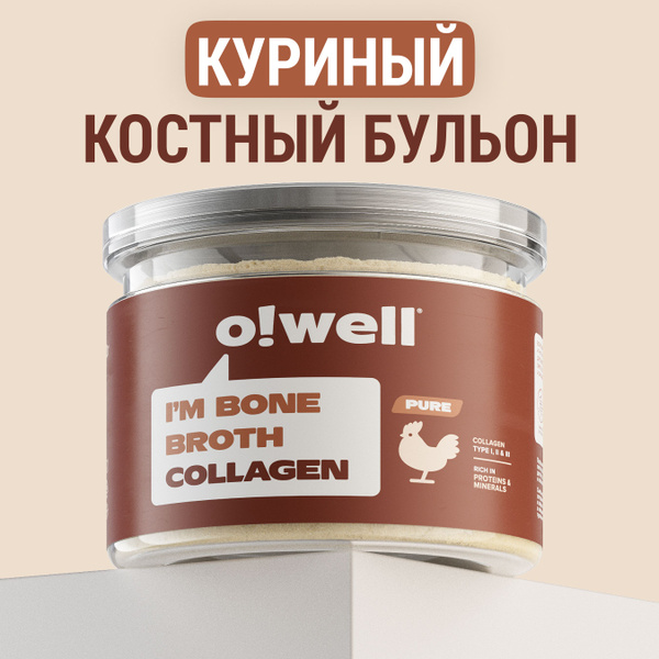 Костный бульон куриный Нейтральный, с питьевым коллагеном и глицином ...