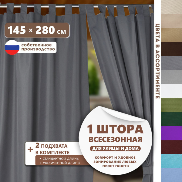 Штора уличная Kristy Штора_оксф , 280х145см, Темно серый, Оксфорд 600 ...