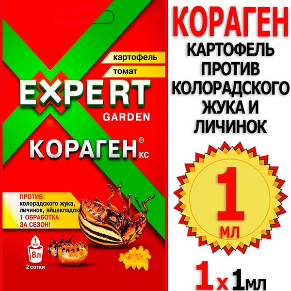 Кораген Картофель 1мл от колорадского жука, личинок, яйцекладок Expert ...