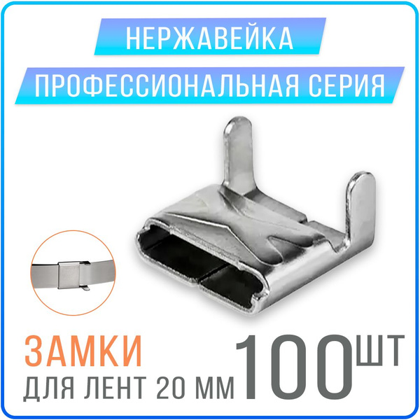 Скрепа A200 X (NC20, СГ20, C20) замки для монтажных лент 20 мм, 100 шт ...