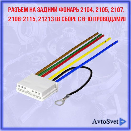 Разъем соединительный контакт платы заднего фонаря ВАЗ 2105, 2106, 2107 ...