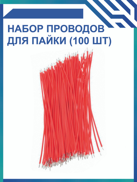 Набор проводов для пайки красный 100шт купить на OZON по низкой цене ...
