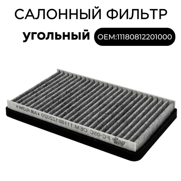 Салонный фильтр угольный ЛАДА Гранта, Калина 1, 2, 11180812201008, LADA ...