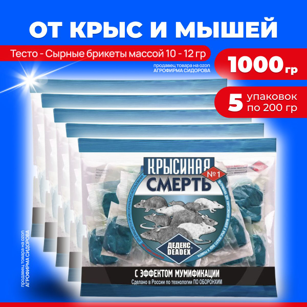 Отрава для мышей и крыс средство от грызунов Крысиная смерть №1 200 гр ...