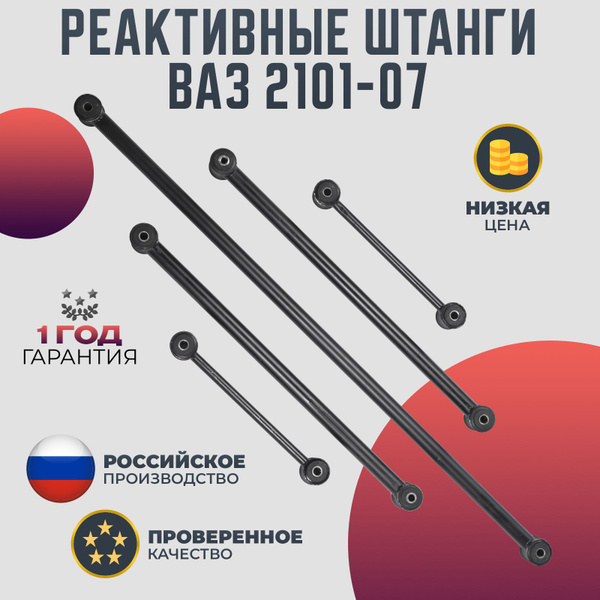 Реактивные тяги ВАЗ 2101-07 в сборе - купить по доступным ценам в ...