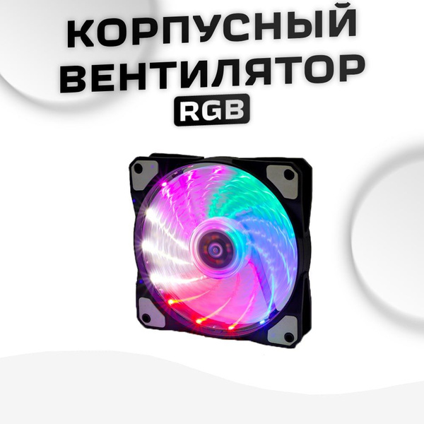 Кулер для компьютера (квадрат) с RGB подсветкой 120 мм. Molex + 3 pin ...