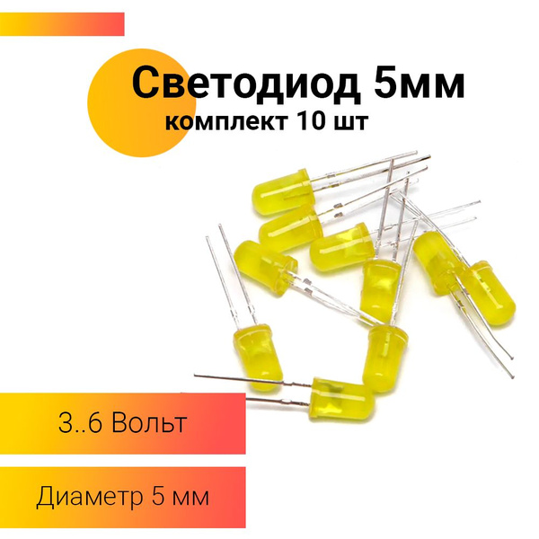 Светодиод 5мм Желтый 10 штук - купить с доставкой по выгодным ценам в ...