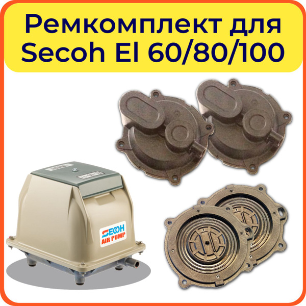 Ремкомплект для компрессора Secoh El 60/80-15/80-17/100/200W - купить в ...