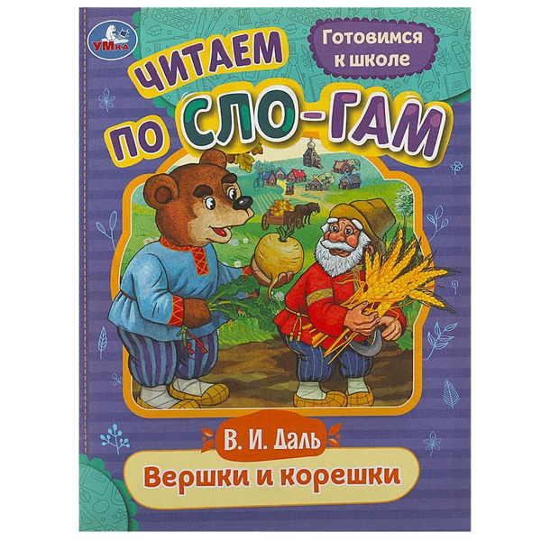 Книга-брошюра для детей. Вершки и корешки. Даль В.И. Читаем по слогам ...