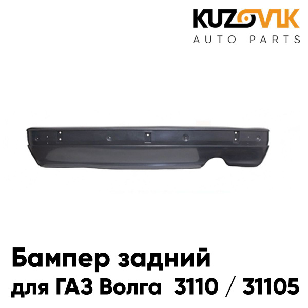 Бампер задний для ГАЗ Волга 3110 / 31105 - купить с доставкой по ...