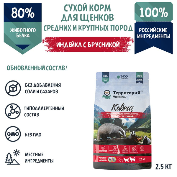 Характеристики Сухой корм ТерриториЯ "Кавказ" индейка с брусникой для ...
