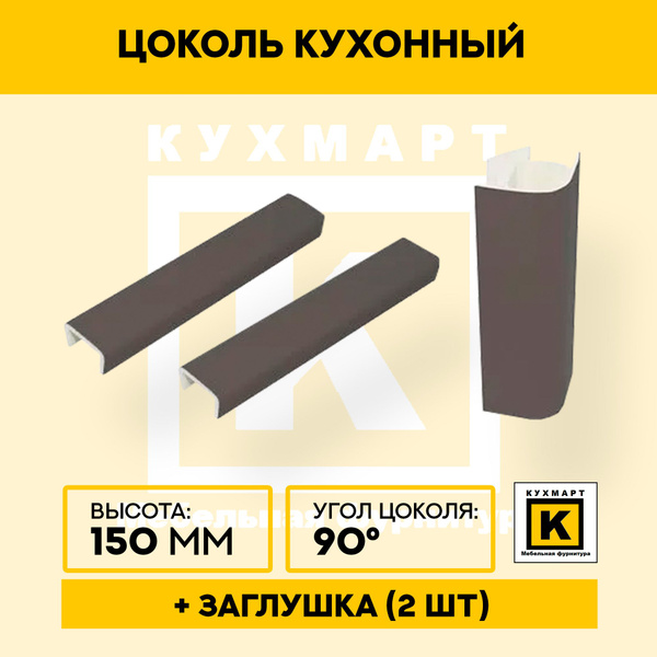 Комплект для цоколя высота 150. Заглушка 2 шт, угол 90 градусов цвет ...