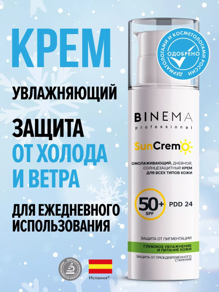 Крем для лица увлажняющий от холода и ветра зимний защитный спф 50 ...