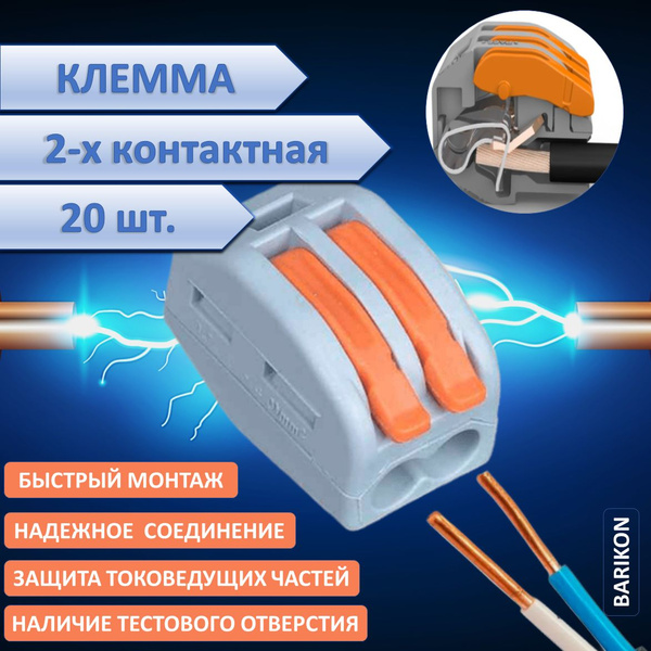 Клемма двухконтактная, 20 шт, тип WAGO (Ваго), соединительная для ...
