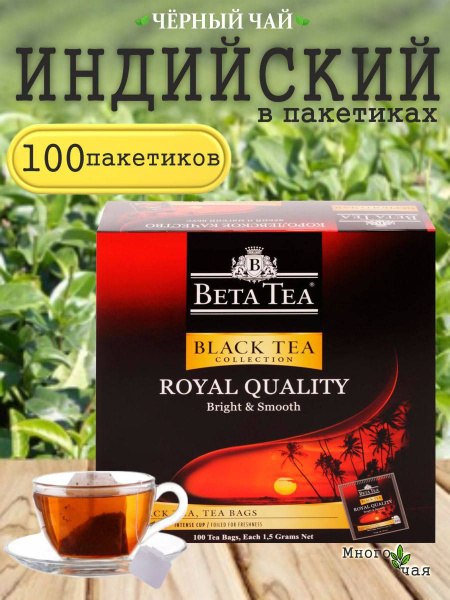 Чай черный Бета Beta Tea Королевское Качество 100 пакетиков купить на ...