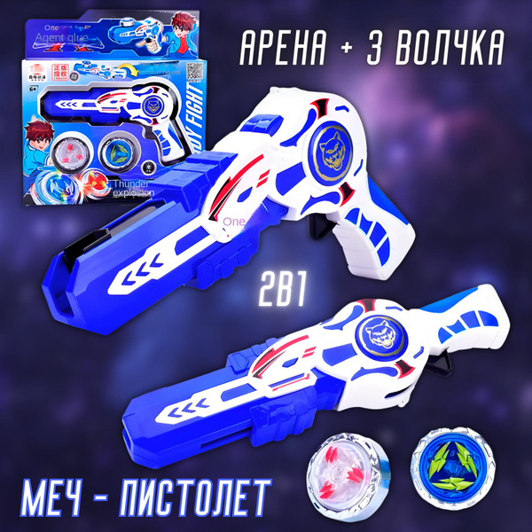 Меч - пистолет запускатель , 3 волчка + Арена для сражения второго ...