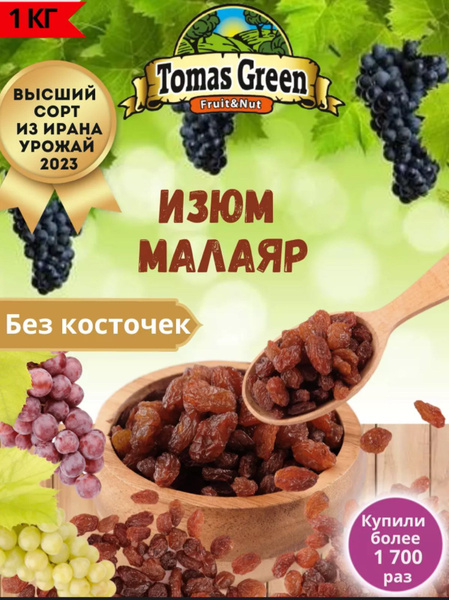 Изюм Малаяр без косточек 1 кг/1000 гр - купить с доставкой по выгодным ...