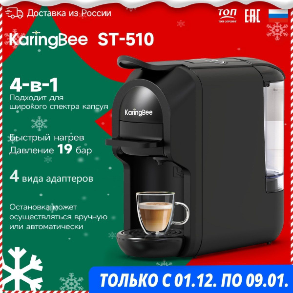 Капсульная кофемашина KaringBee ST-510, черный матовый купить по ...