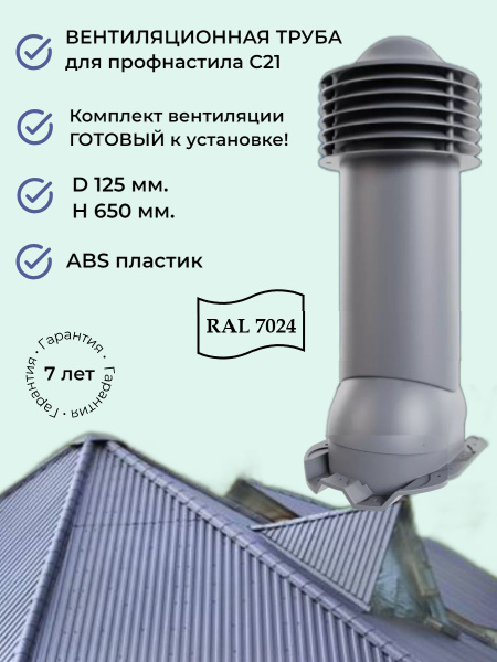 Вентиляционный выход D 125/150 мм., труба вентиляционная для кровли из ...