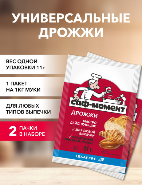 Дрожжи "Саф-Момент" 11г*2 - купить с доставкой по выгодным ценам в ...