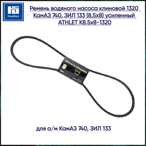 Ремень 1320 (8,5х8) (Zommer)