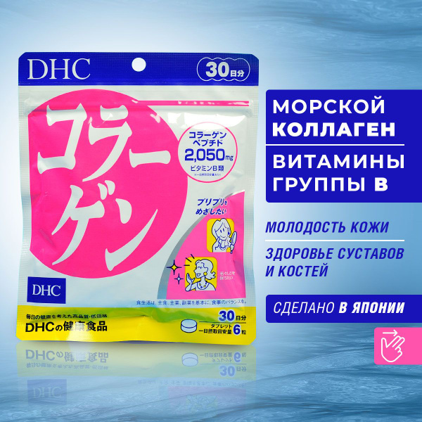 DHC Коллаген морской японский (пептидный) с витаминами В1, В2 180 ...