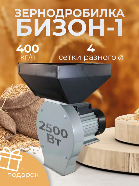 Зернодробилка электрическая / кормоизмельчитель / Бизон-1 для зерна ...