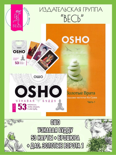 Узнавая Будду (53 карты+книга)+Дао: Золотые Врата 1 | Ошо - купить с ...