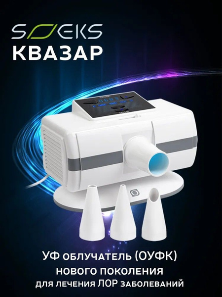 Ультрафиолетовый облучатель кварцевый СОЭКС Квазар (новое поколение ...