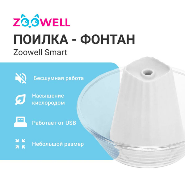 Фонтан для кошек и собак ZooWell Smart ДАЧА универсальная Eco-friendly ...