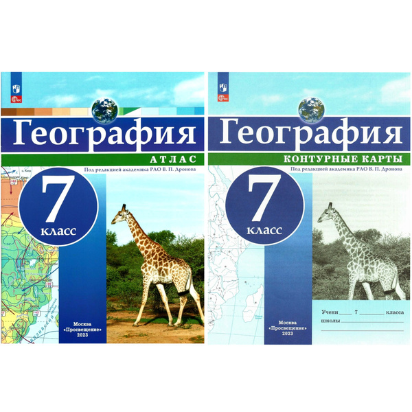Атлас и контурные карты по географии 7 класс (комплект). Под ред. В.П ...