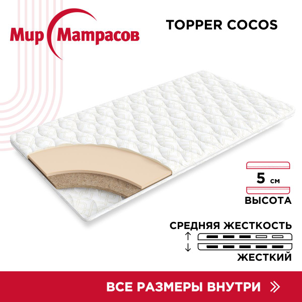 Топпер-наматрасник Мир Матрасов Topper Cocos, Беспружинный, 160 ...