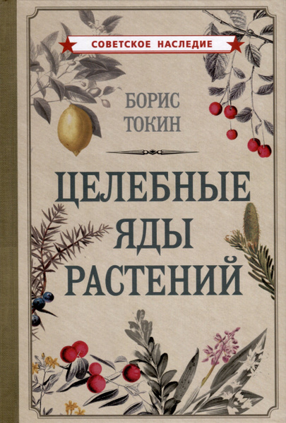 Целебные яды растений - купить с доставкой по выгодным ценам в интернет ...