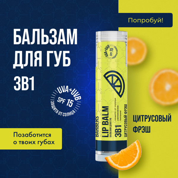 The Chemical Barbers Бальзам для губ 3 в 1 ЦИТРУСОВЫЙ ФРЕШ - купить с ...