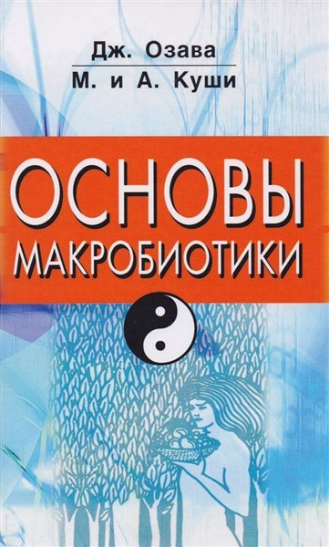 Основы макробиотики - купить с доставкой по выгодным ценам в интернет ...